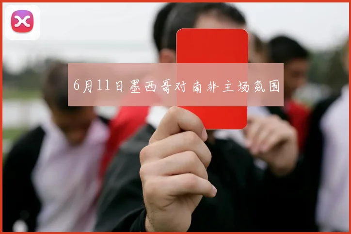 6月11日墨西哥对南非主场氛围