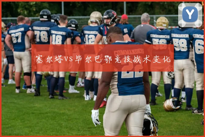 塞尔塔vs毕尔巴鄂竞技战术变化